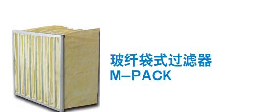 玻纖袋式過濾器 M-PACK